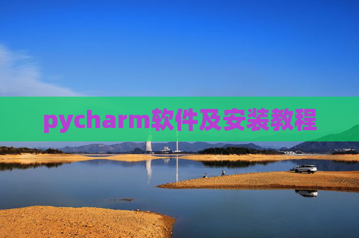 pycharm软件及安装教程