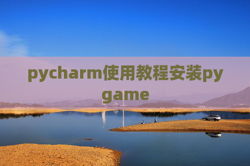 pycharm使用教程安装pygame